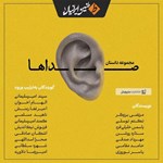 تصویر جلد کتاب صوتی صداها