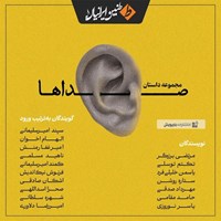 تصویر جلد کتاب صوتی صداها