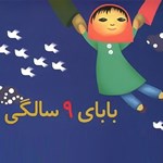 تصویر جلد کتاب صوتی بابای ۹ سالگی