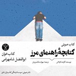 تصویر جلد کتاب صوتی کتابچه راهنمای مرز