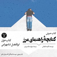 تصویر جلد کتاب صوتی کتابچه راهنمای مرز