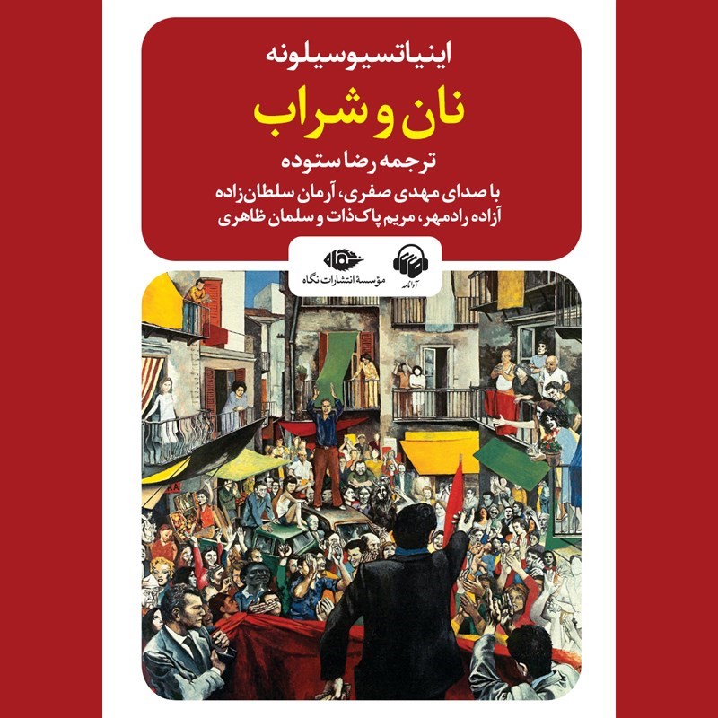 تصویر جلد کتاب صوتی نان و شراب