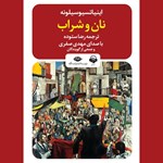 تصویر جلد کتاب صوتی نان و شراب