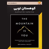 تصویر جلد کتاب صوتی کوهستان تویی (خلاصه کتاب)