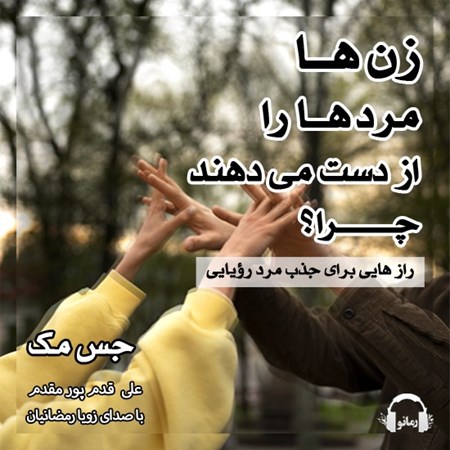 تصویر جلد کتاب صوتی زن ها مردها را از دست می دهند چرا؟