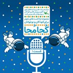 تصویر جلد کتاب صوتی کجا مجا (قسمت اول)