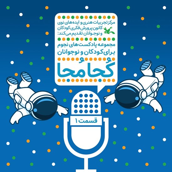 تصویر جلد کتاب صوتی کجا مجا (قسمت اول)