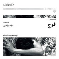 تصویر جلد کتاب صوتی قوچ