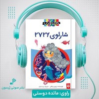 تصویر جلد کتاب صوتی شارلوی ۲۷۲۶