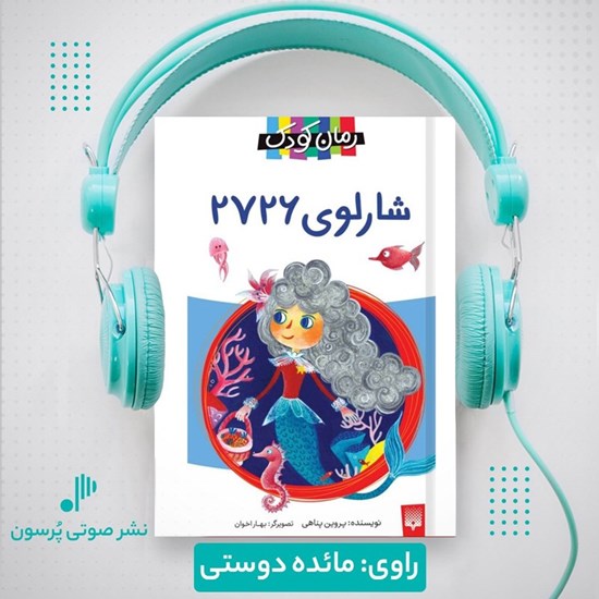 تصویر جلد کتاب صوتی شارلوی ۲۷۲۶