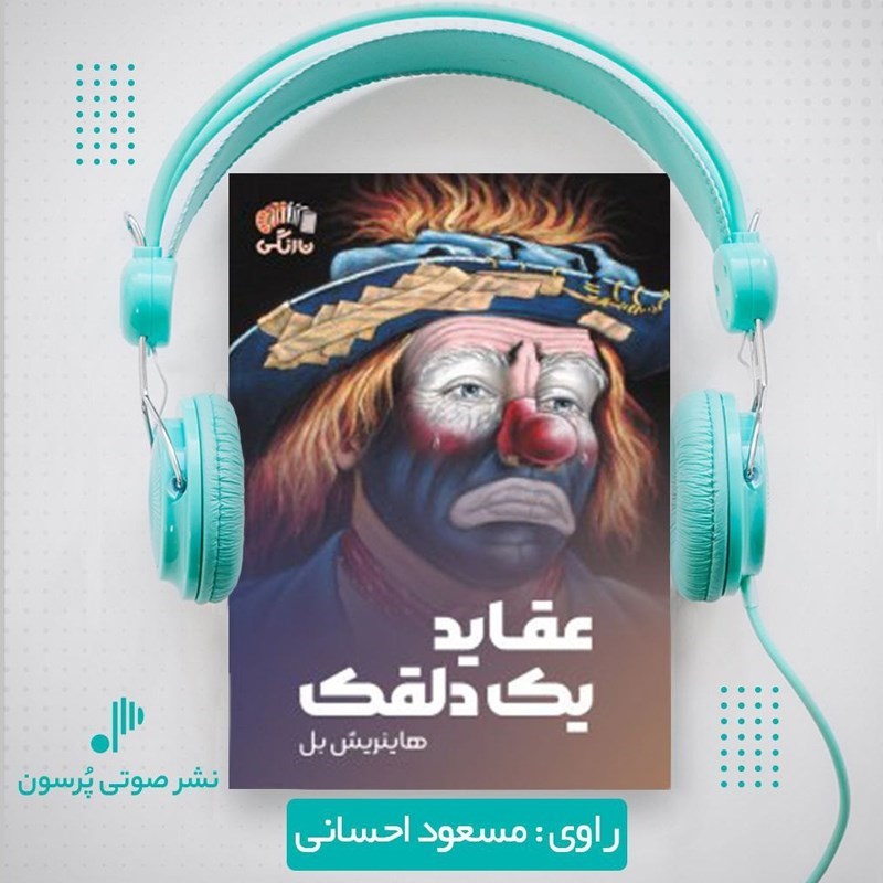 تصویر جلد کتاب صوتی عقاید یک دلقک