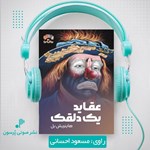 تصویر جلد کتاب صوتی عقاید یک دلقک