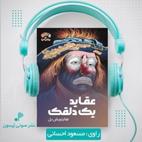 تصویر جلد کتاب صوتی عقاید یک دلقک