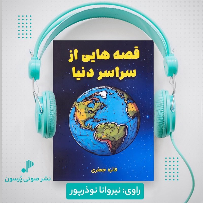 تصویر جلد کتاب صوتی قصه هایی از سراسر دنیا