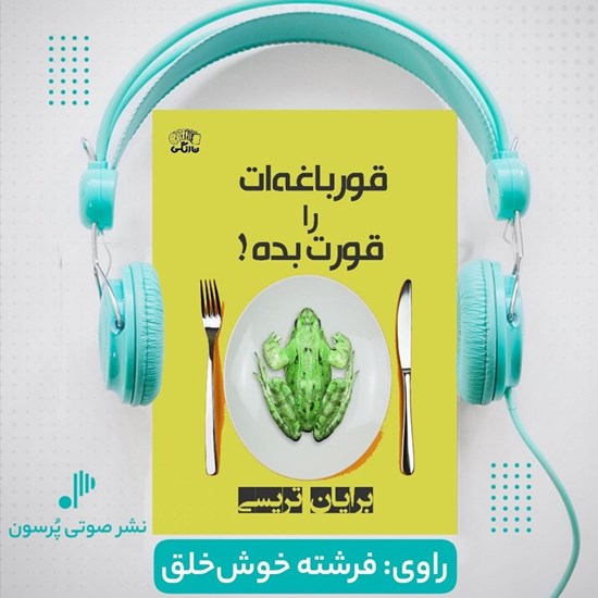 تصویر جلد کتاب صوتی قورباغه ات را قورت بده!