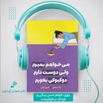 تصویر جلد کتاب صوتی می خواهم بمیرم ولی دوست دارم دوکبوکی بخورم
