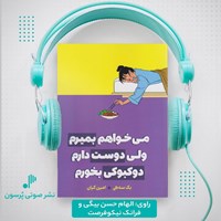 تصویر جلد کتاب صوتی می خواهم بمیرم ولی دوست دارم دوکبوکی بخورم