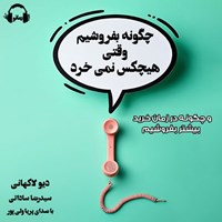 تصویر جلد کتاب صوتی چگونه بفروشیم وقتی هیچ کس نمی خرد