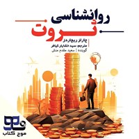 تصویر جلد کتاب صوتی روانشناسی ثروت
