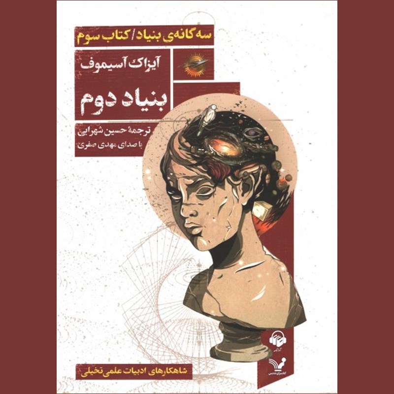 تصویر جلد کتاب صوتی بنیاد (کتاب سوم مجموعه بنیاد)