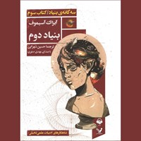 تصویر جلد کتاب صوتی بنیاد (کتاب سوم مجموعه‌ بنیاد)