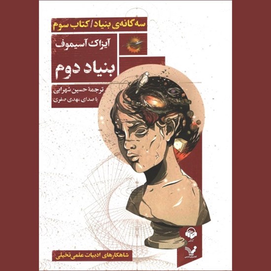 تصویر جلد کتاب صوتی بنیاد (کتاب سوم مجموعه بنیاد)