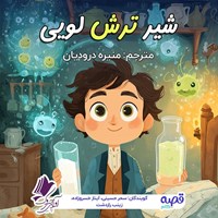 تصویر جلد کتاب صوتی شیر ترش لویی