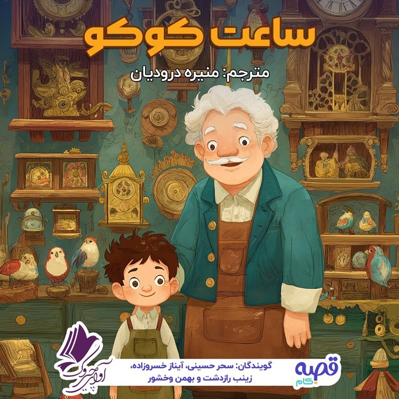 تصویر جلد کتاب صوتی ساعت کوکو