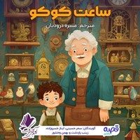 تصویر جلد کتاب صوتی ساعت کوکو