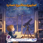 تصویر جلد کتاب صوتی استیون و ماشین حساب