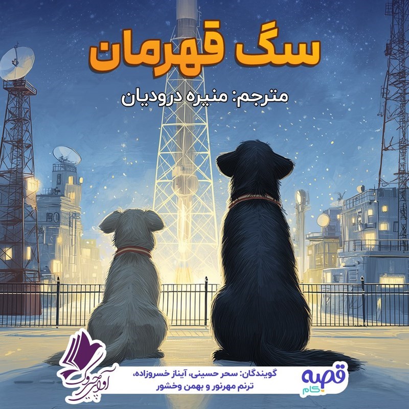 تصویر جلد کتاب صوتی سگ قهرمان