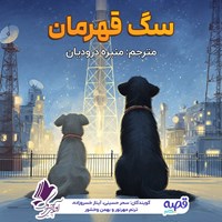 تصویر جلد کتاب صوتی سگ قهرمان