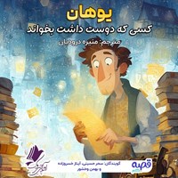 تصویر جلد کتاب صوتی یوهان کسی که دوست داشت بخواند
