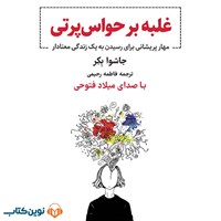 تصویر جلد کتاب صوتی غلبه بر حواس پرتی