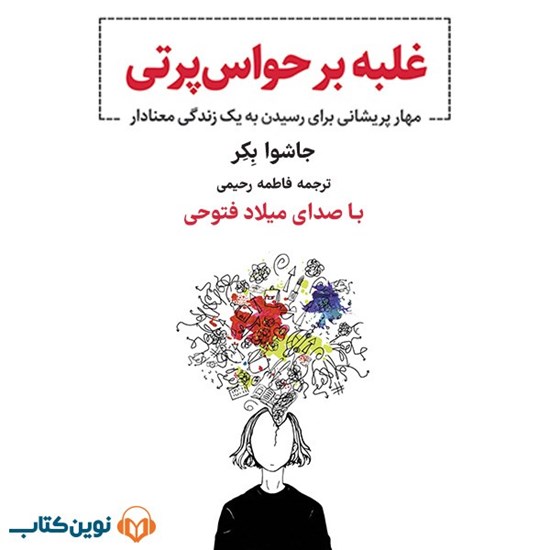 تصویر جلد کتاب صوتی غلبه بر حواس پرتی