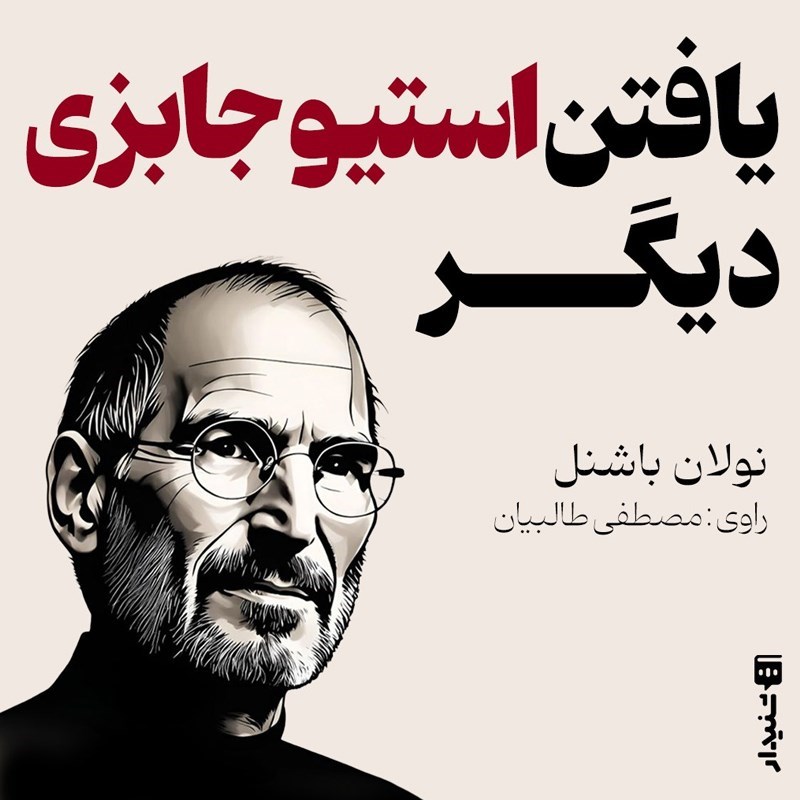 تصویر جلد کتاب صوتی یافتن استیو جابزی دیگر (خلاصه کتاب)