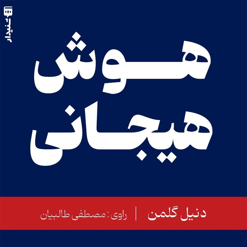تصویر جلد کتاب صوتی هوش هیجانی (خلاصه کتاب)