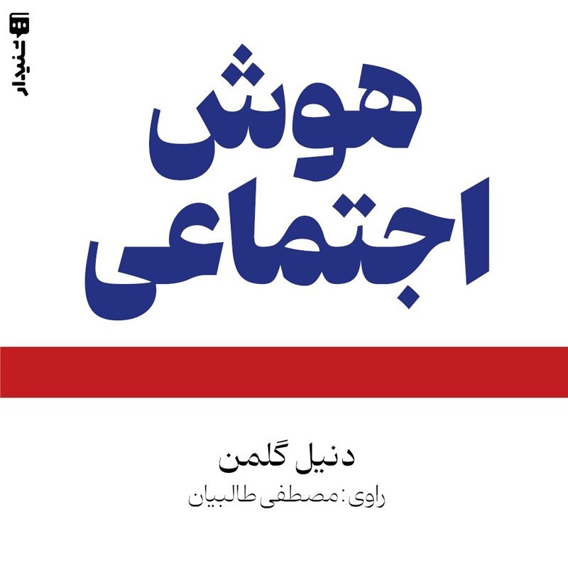 تصویر جلد کتاب صوتی هوش اجتماعی (خلاصه کتاب)