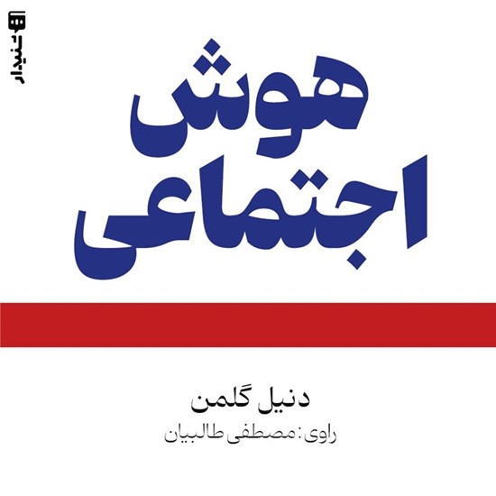 تصویر جلد کتاب صوتی هوش اجتماعی (خلاصه کتاب)