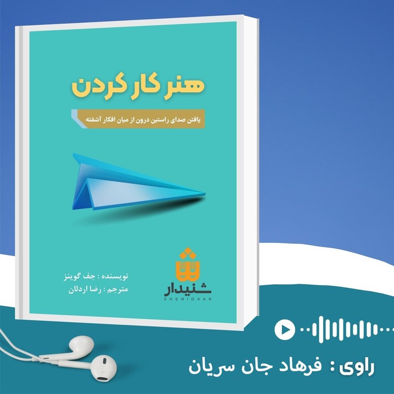 تصویر جلد کتاب صوتی هنر کار کردن (خلاصه کتاب)