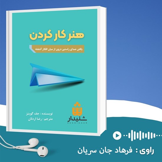 تصویر جلد کتاب صوتی هنر کار کردن (خلاصه کتاب)