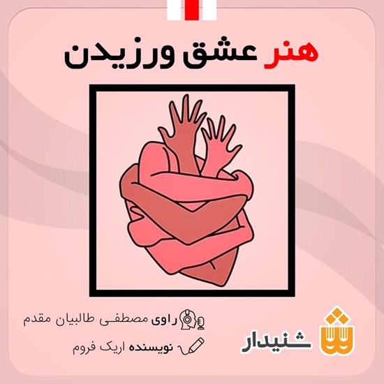 تصویر جلد کتاب صوتی هنر عشق ورزیدن (خلاصه کتاب)