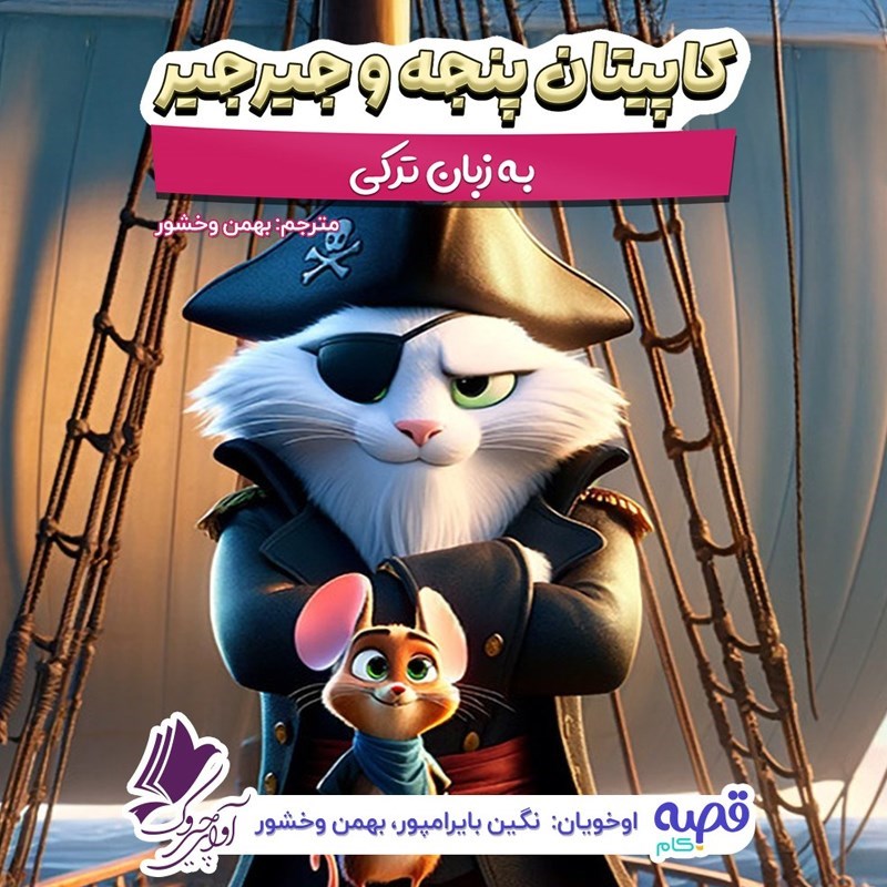 تصویر جلد کتاب صوتی کاپیتان پنجه و جیرجیر