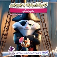 تصویر جلد کتاب صوتی کاپیتان پنجه و جیرجیر