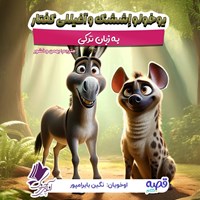 تصویر جلد کتاب صوتی یوخولو اششک و آغیللی کفتار