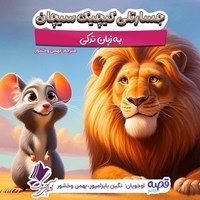 تصویر جلد کتاب صوتی جسارتلی کیچیک سیچان