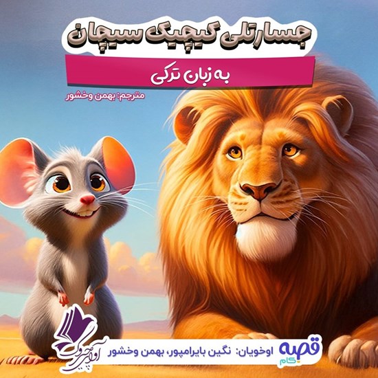 تصویر جلد کتاب صوتی جسارتلی کیچیک سیچان