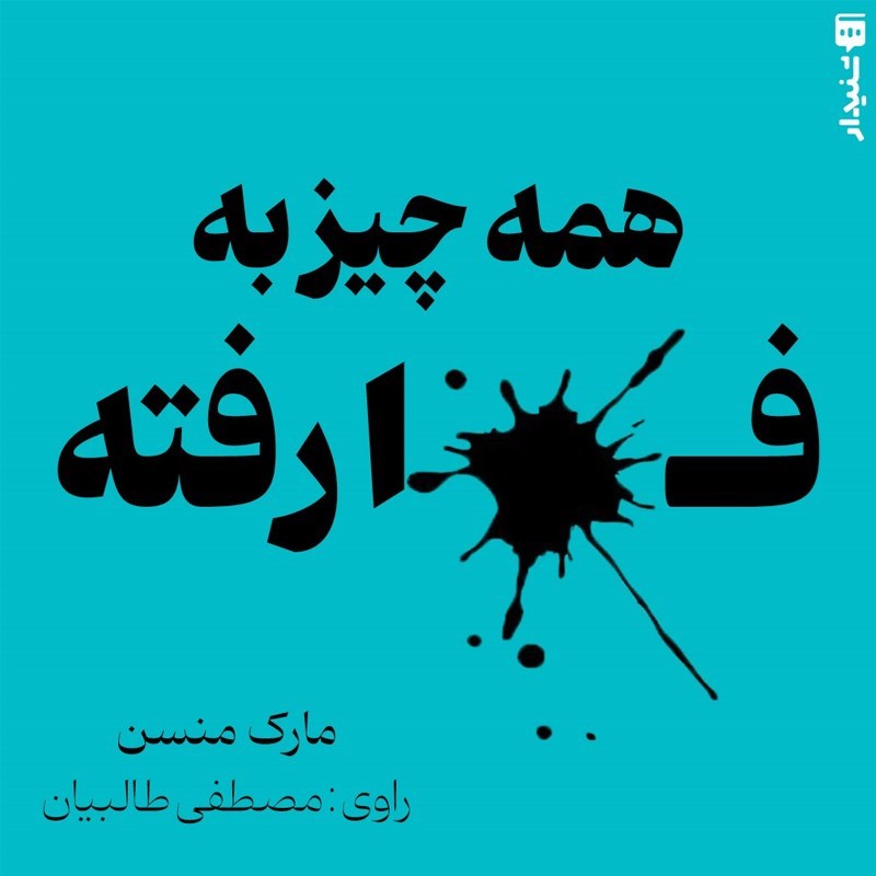 تصویر جلد کتاب صوتی همه چیز به فنا رفته (خلاصه کتاب)
