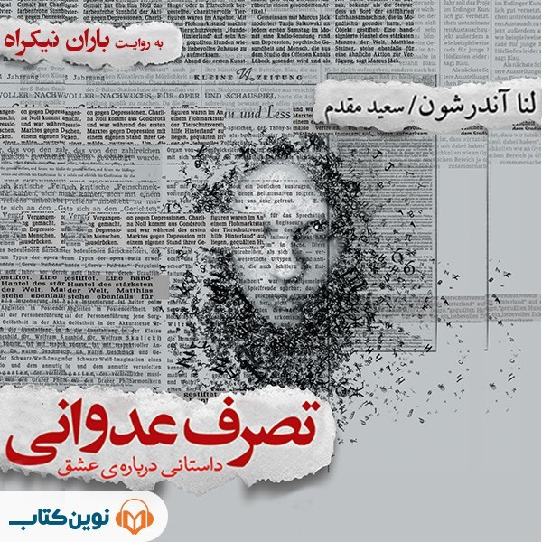 تصویر جلد کتاب صوتی تصرف عدوانی
