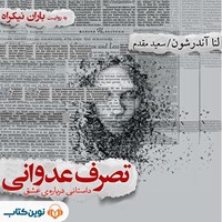 تصویر جلد کتاب صوتی تصرف عدوانی